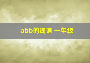 abb的词语 一年级